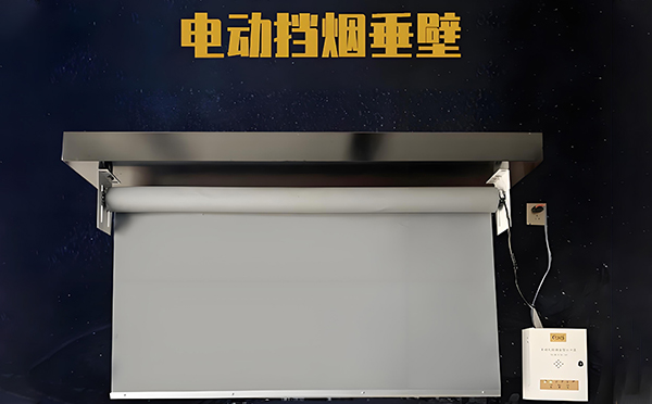 电动阎良挡烟垂壁 电动阎良挡烟垂壁