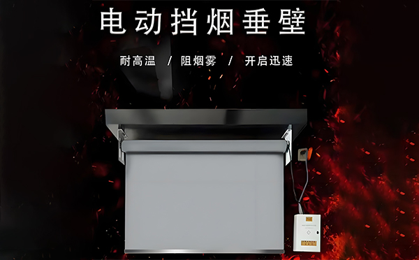 阎良电动挡烟垂壁
